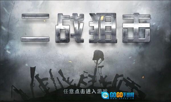 二战狙击解锁全部免费版图1