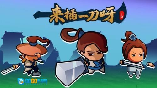 来插一刀呀io图3