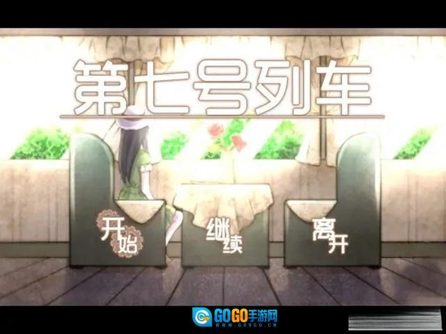 第七号列车手机版图5