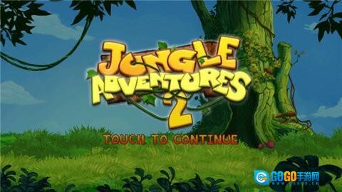 丛林冒险记2图3
