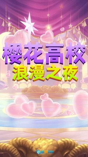 樱花高校浪漫之夜图2