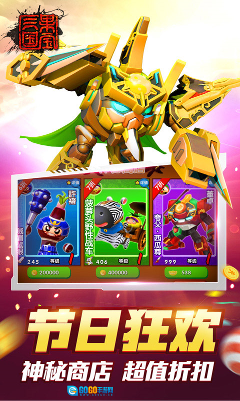 果宝三国正版图1