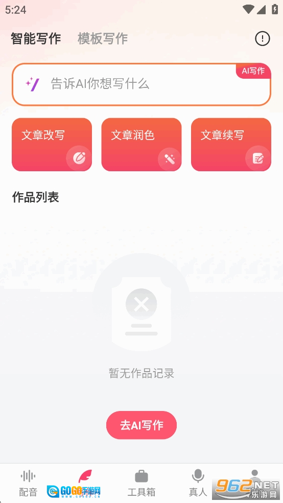配音神器永久免费版图2