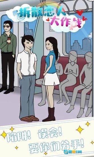 拆散恋人大作战图2