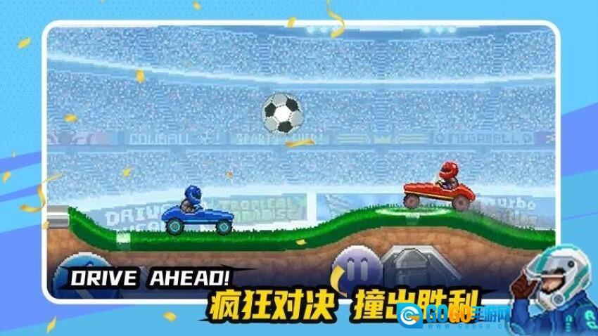 赛车与足球图4