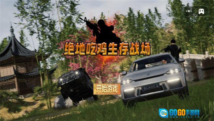 绝地吃鸡生存战场图3