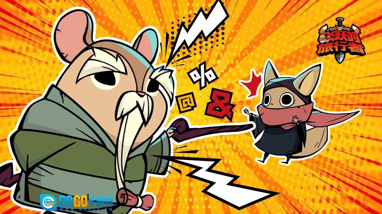 飞跃的旅行者图1