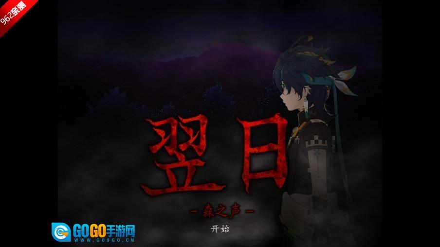 同人翌日系列翌日森之声原神版图1