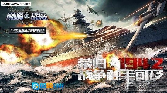 巅峰战舰手机版图1