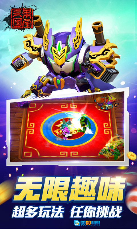 果宝三国正版图5