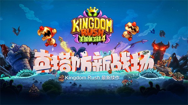 王国保卫战4免费版图5