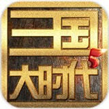 三国大时代5最新版