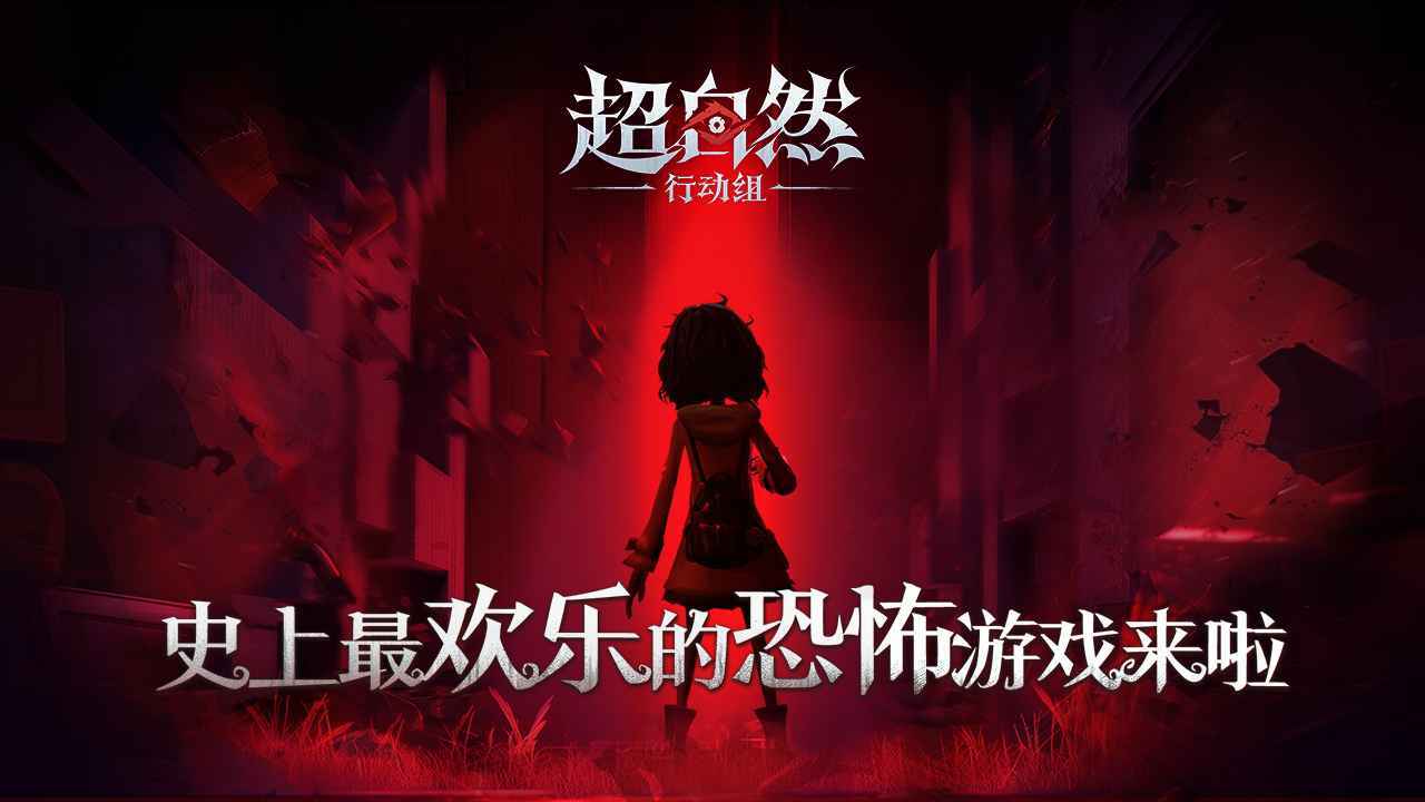 超自然行动组无广告版截图4