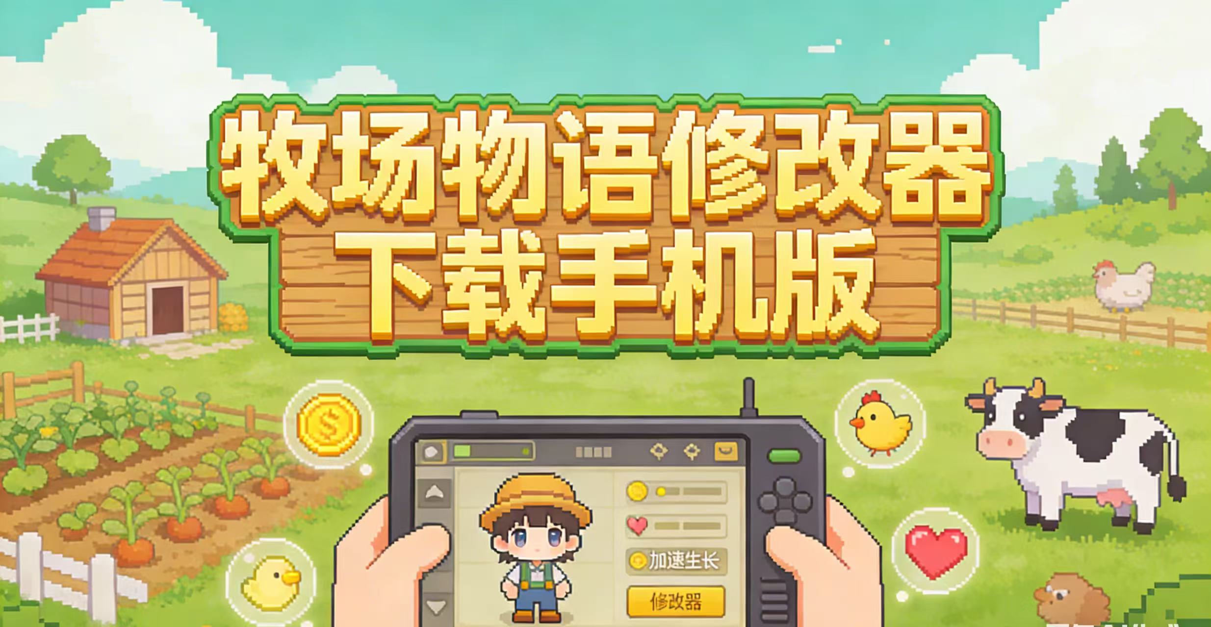 牧场物语修改器下载手机版