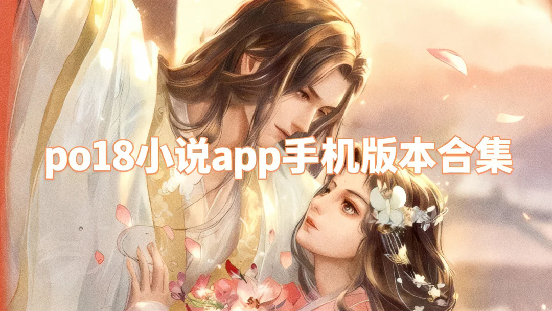 po18小说app手机版本下载