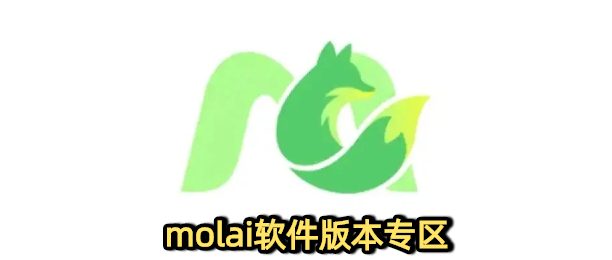 molai软件下载版本大全
