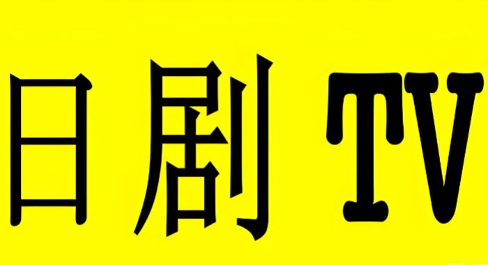 日剧tv下载合集