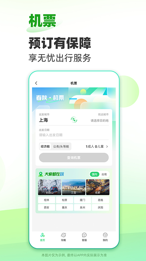 春秋旅游官方版图3