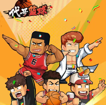 代号篮球