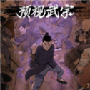预视武宗移植版