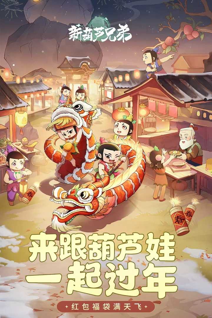 新葫芦兄弟官方正版图4