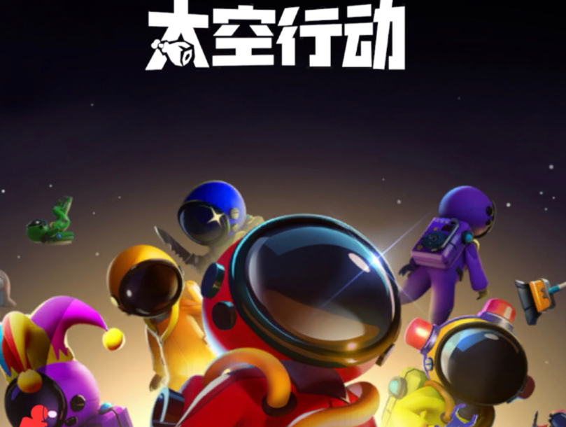 太空行动