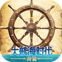 大航海时代传说中文版