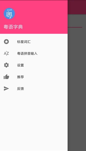 粤语字典发音版图3