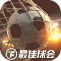 最佳球会国际服