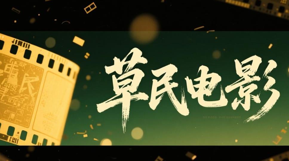 草民电影软件合集