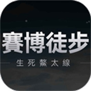 赛博徒步之生死鳌太线模拟器