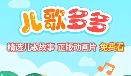 儿歌多多经典儿歌-儿歌多多免费版/安卓最新版-儿歌多多app下载大全