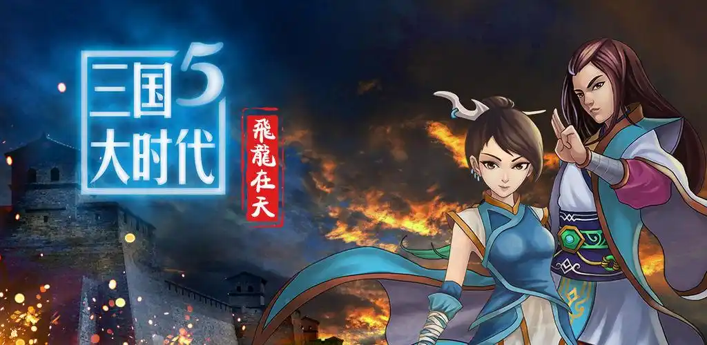 三国大时代5飞龙在天版本大全
