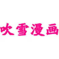 吹雪漫画手机版