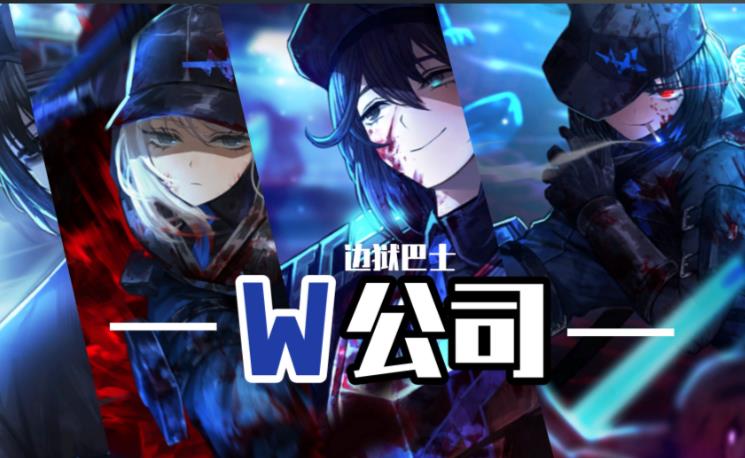 边狱巴士公司