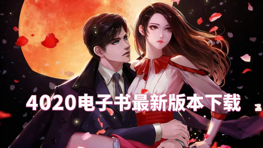 4020电子书最新版本下载