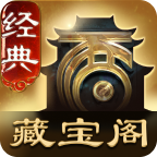 大话2藏宝阁免费版
