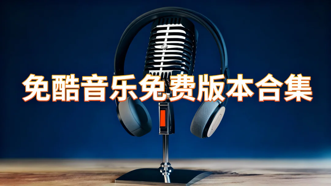 免酷音乐免费版本合集