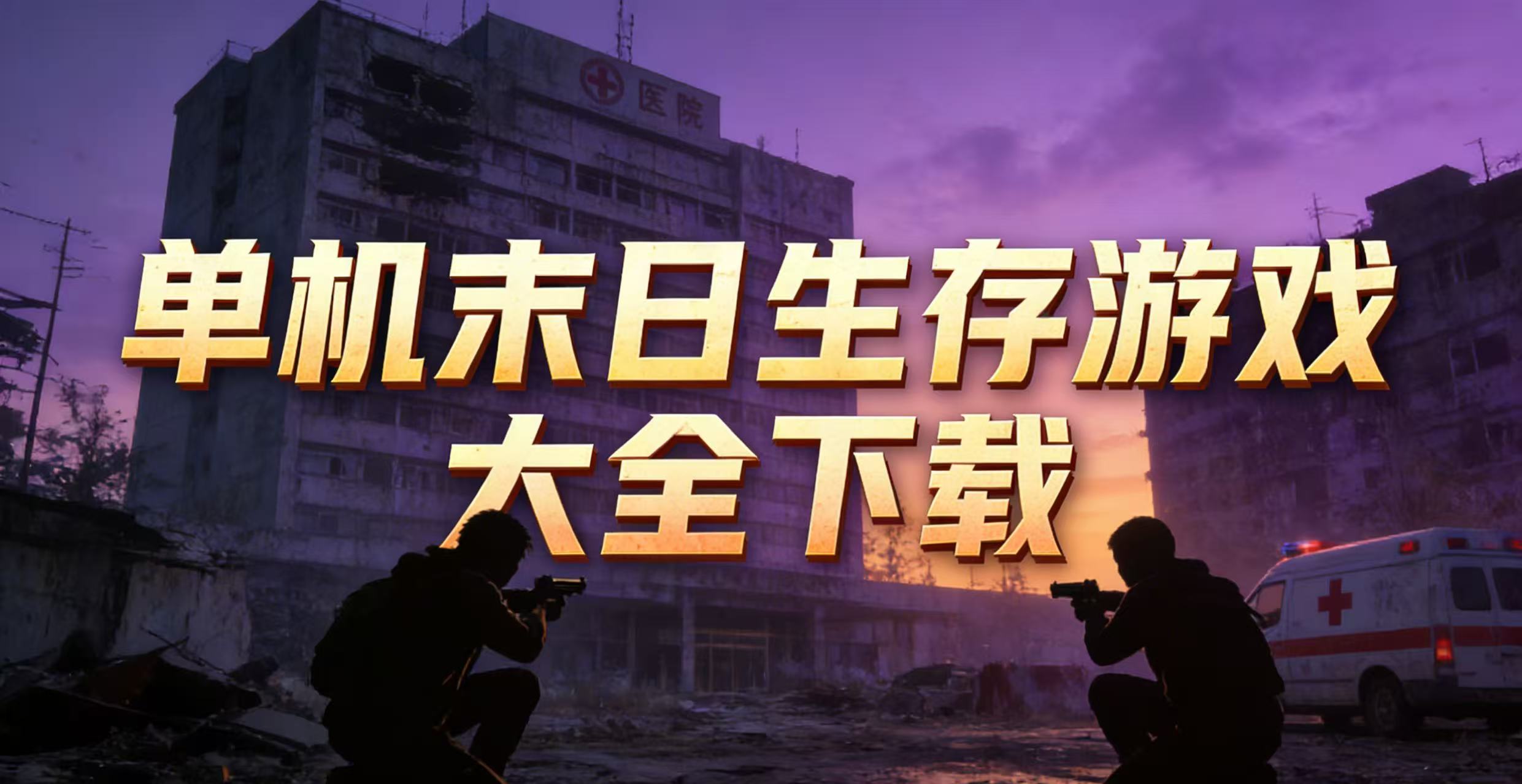 单机末日生存游戏大全