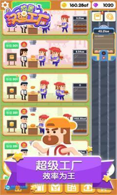 放置汉堡工厂免广告版图1