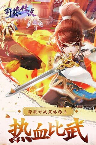 轩辕传说官网版(4)