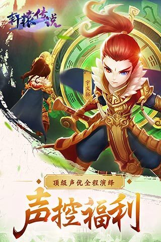 轩辕传说官网版(3)