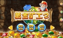 黄金矿工2安卓版