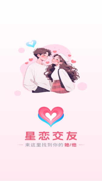 星恋交友图4