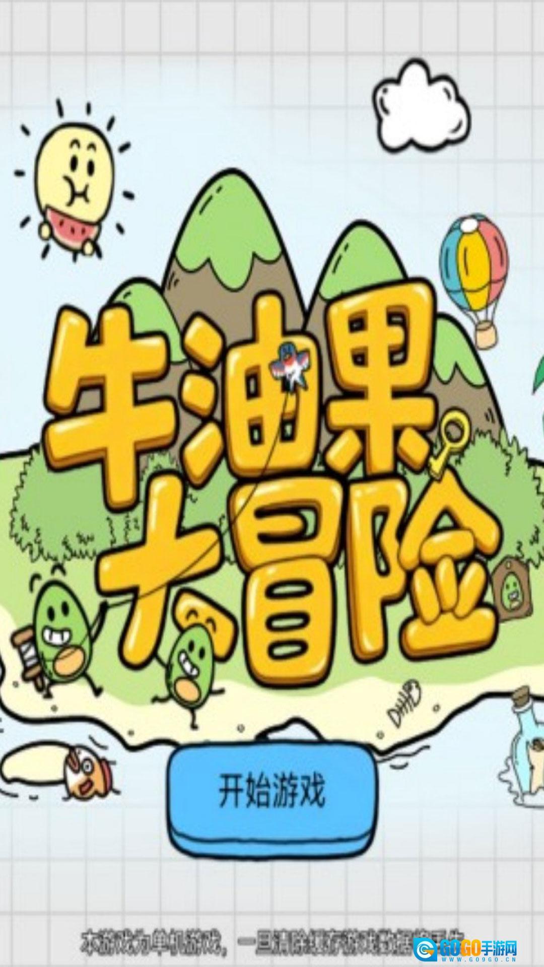 牛油果大冒险图3