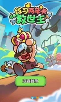 练习两年半的救世主图3