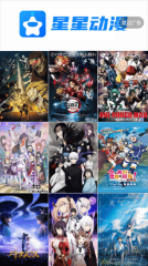 星星动漫官网版