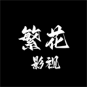 繁花影视官方正版