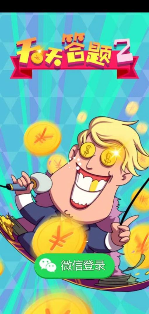 天天答题2截图4