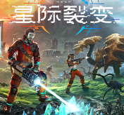 星际裂变手游官网版